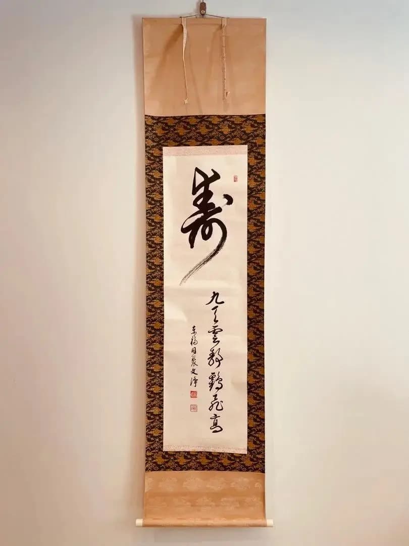 2299 西部文浄 「寿」肉筆 紙本 書 掛軸 臨済宗 大徳寺 2299 西部文浄 「寿」肉筆 紙本 書 掛軸 臨済宗 大徳寺