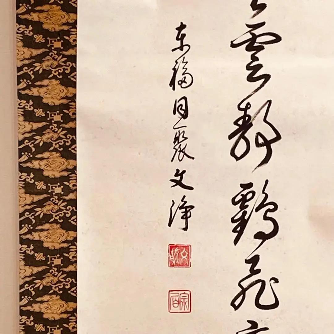 2299 西部文浄 「寿」肉筆 紙本 書 掛軸 臨済宗 大徳寺