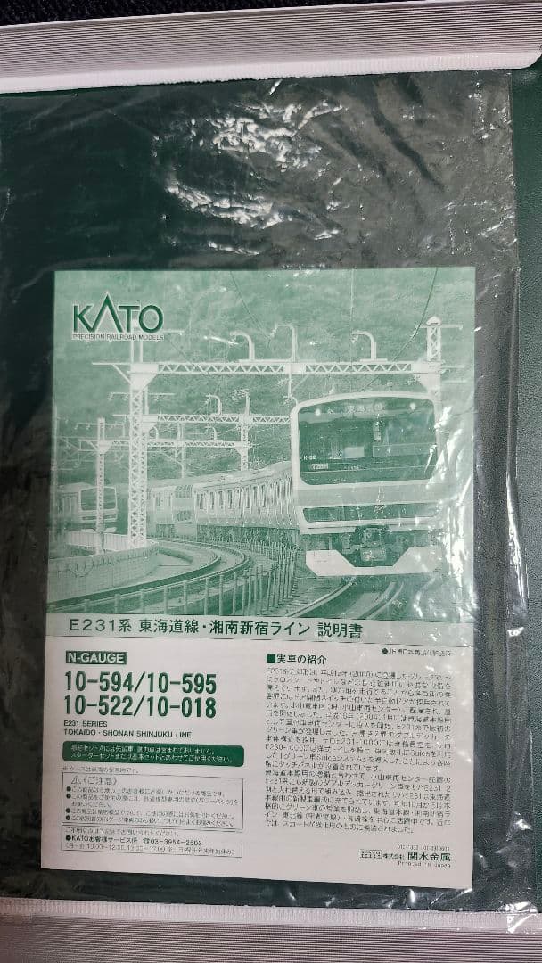 KATO E231系 Nゲージ 10両