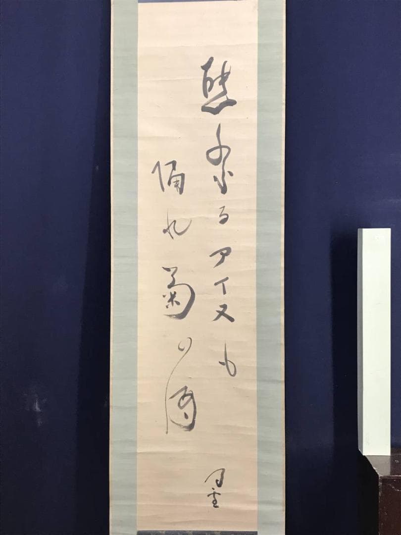 真作/内藤鳴雪/熊祭りアイヌの詩/掛軸/名家伝来/AE-207