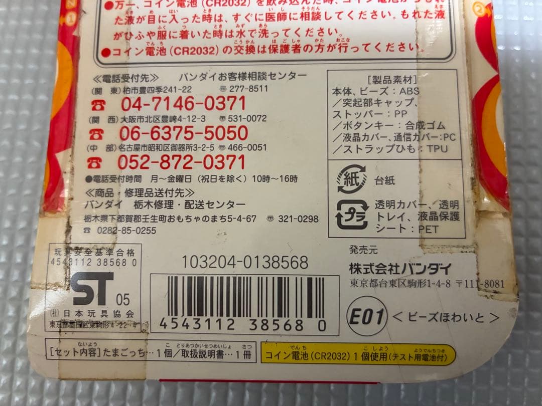 たまごっちプラス　超じんせーエンジョイ