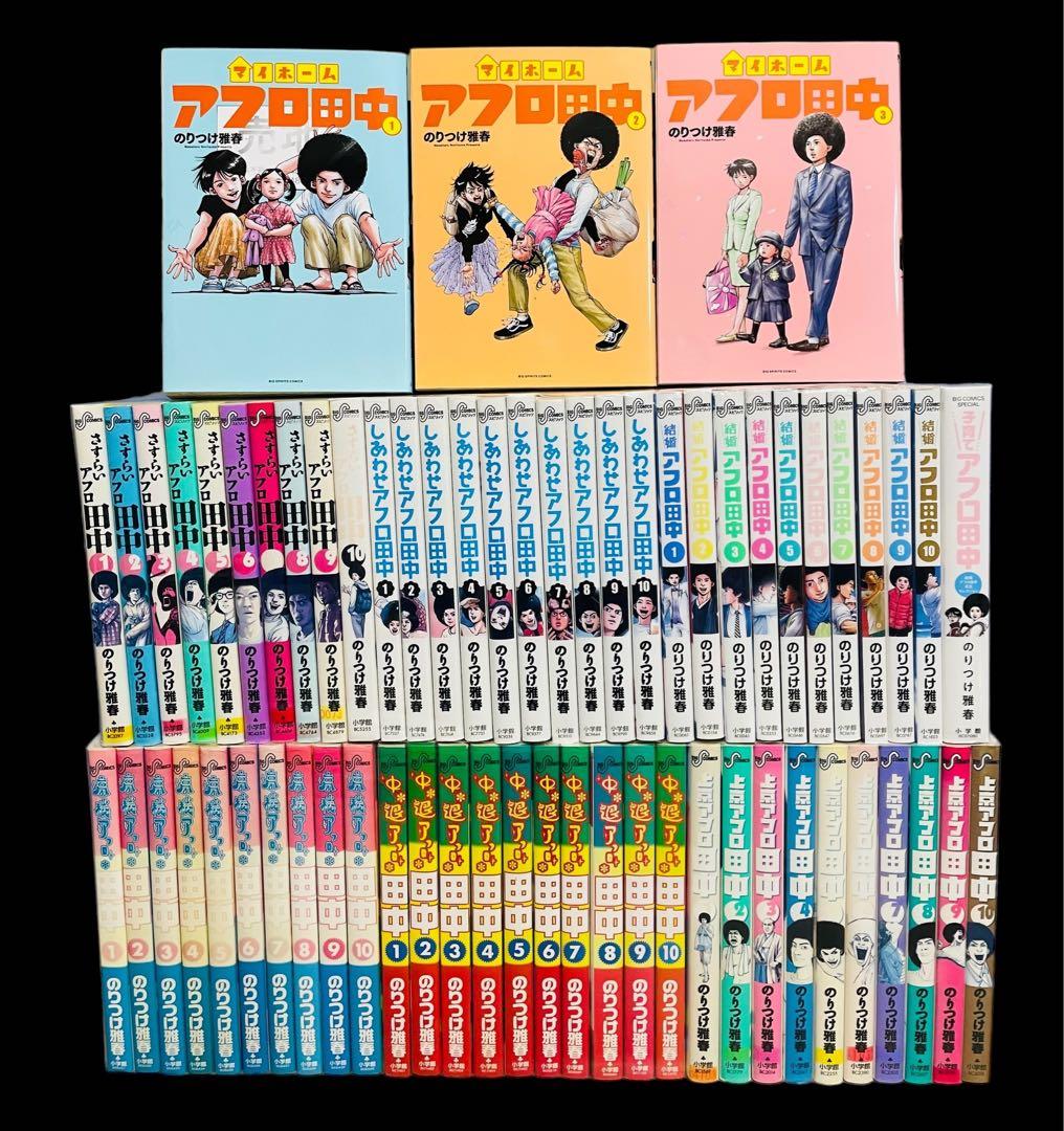 全巻セット】アフロ田中シリーズ 全64巻 - メルカリ