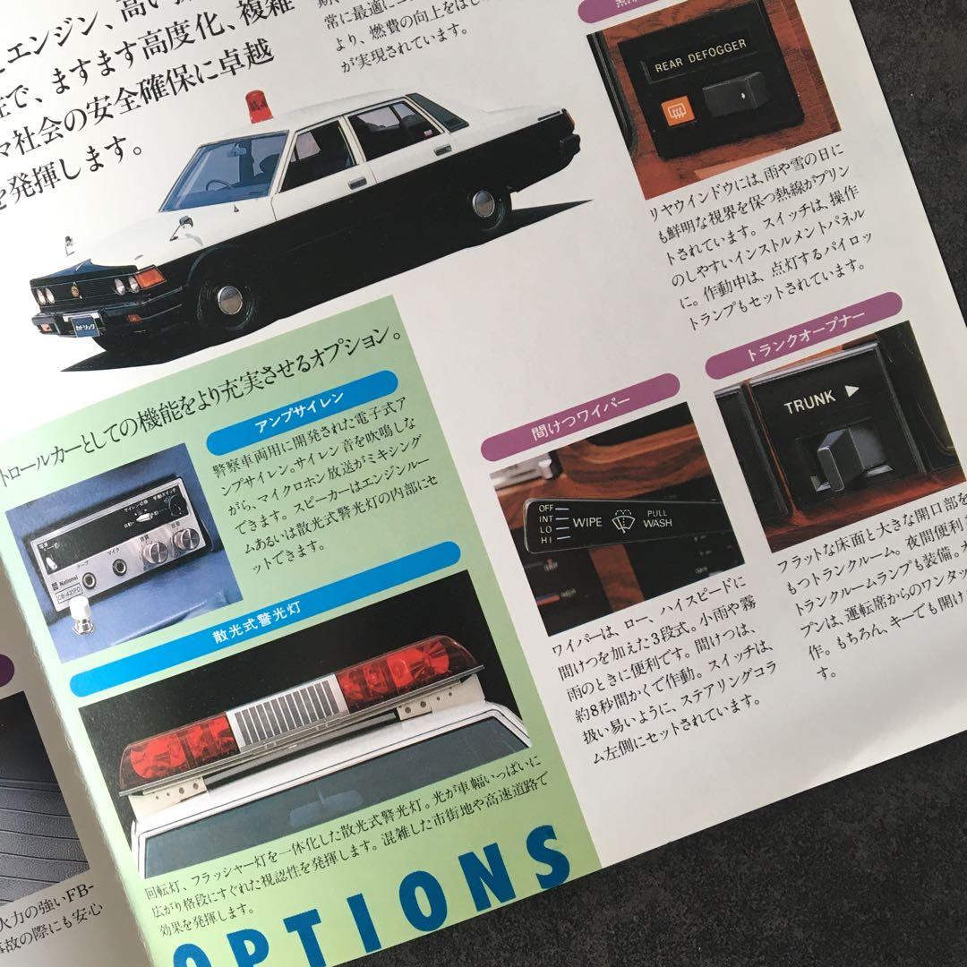 1979年】希少✨日産 セドリック パトロールカー YP430型 カタログ