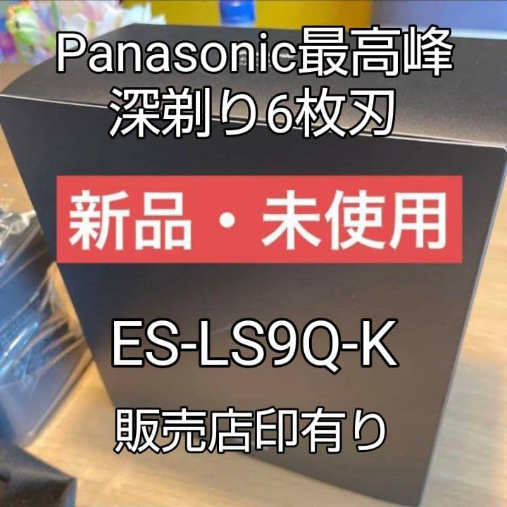 パナソニック最高峰6枚刃 ES-LS9Q-K AI+搭載❗ 新品未使用❣️ - メルカリ
