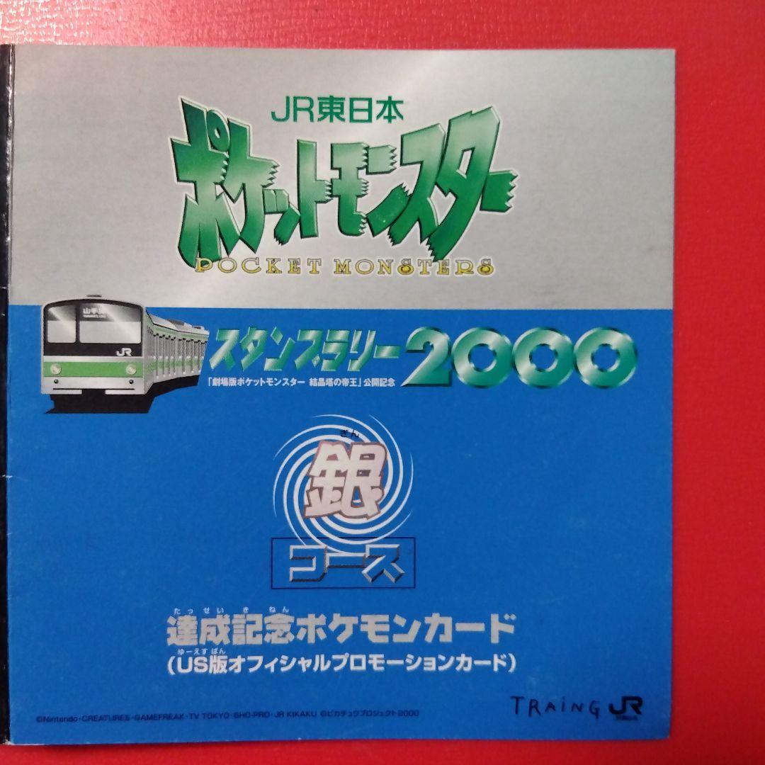 JR東日本 スタンプラリー2000 達成記念ポケモンカード 銀 ミュウツー