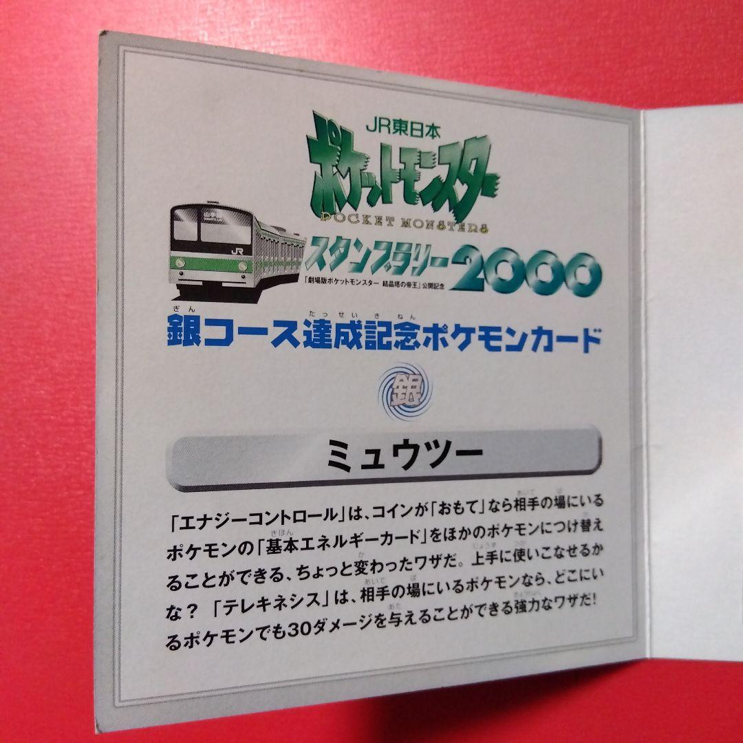 JR東日本 スタンプラリー2000 達成記念ポケモンカード 銀 ミュウツー