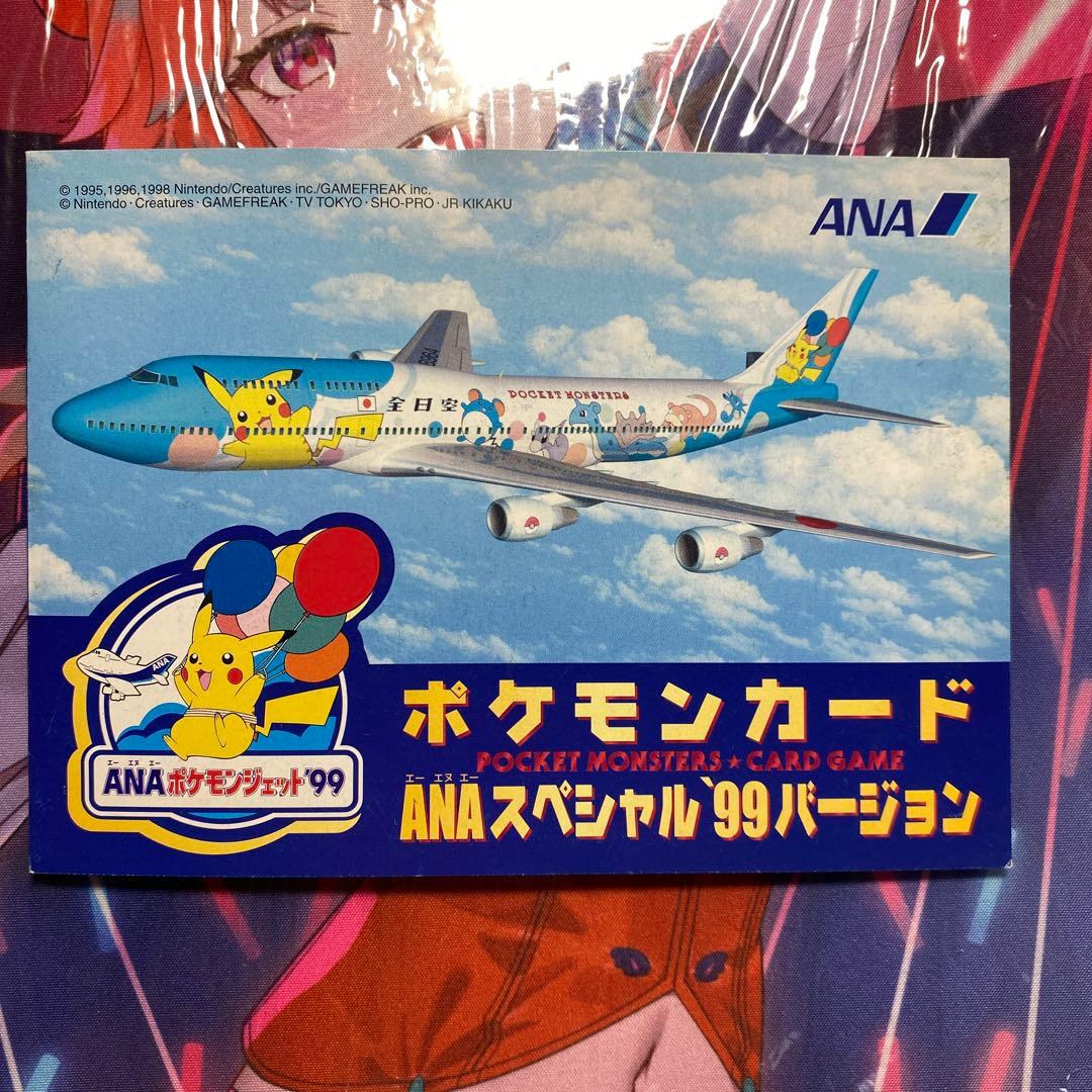 ポケモンカードANAスペシャル99バージョン