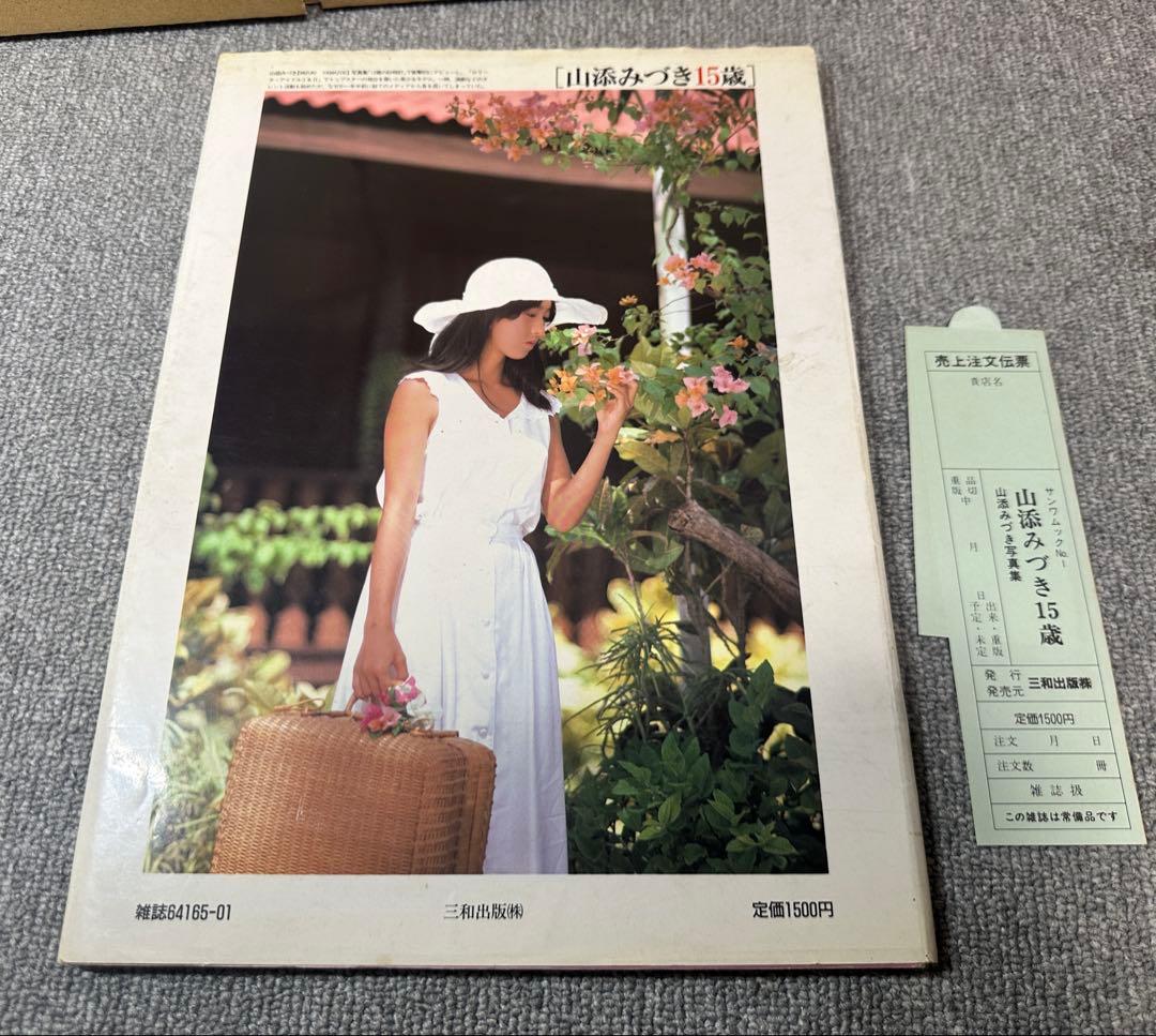 昭和61年6月15日　初版 山添みづき１５歳