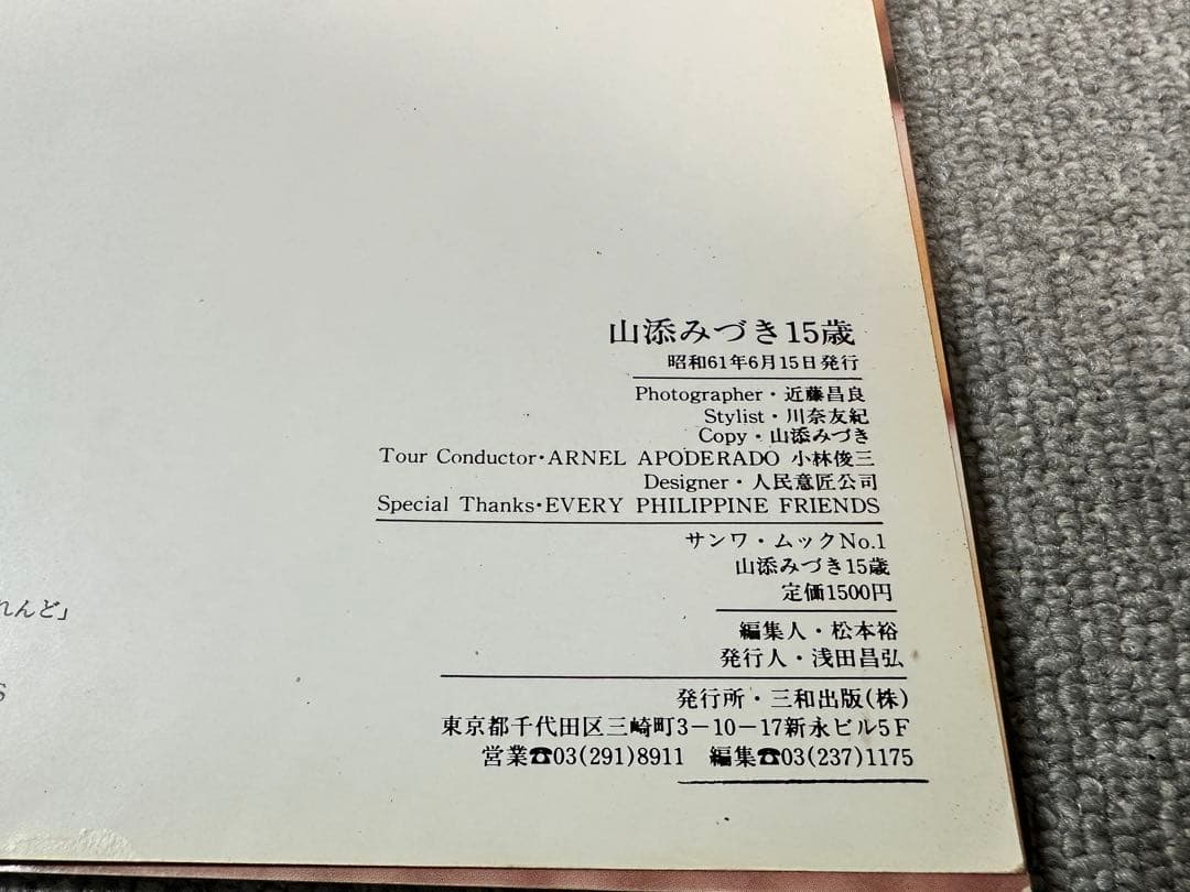 昭和61年6月15日　初版 山添みづき１５歳