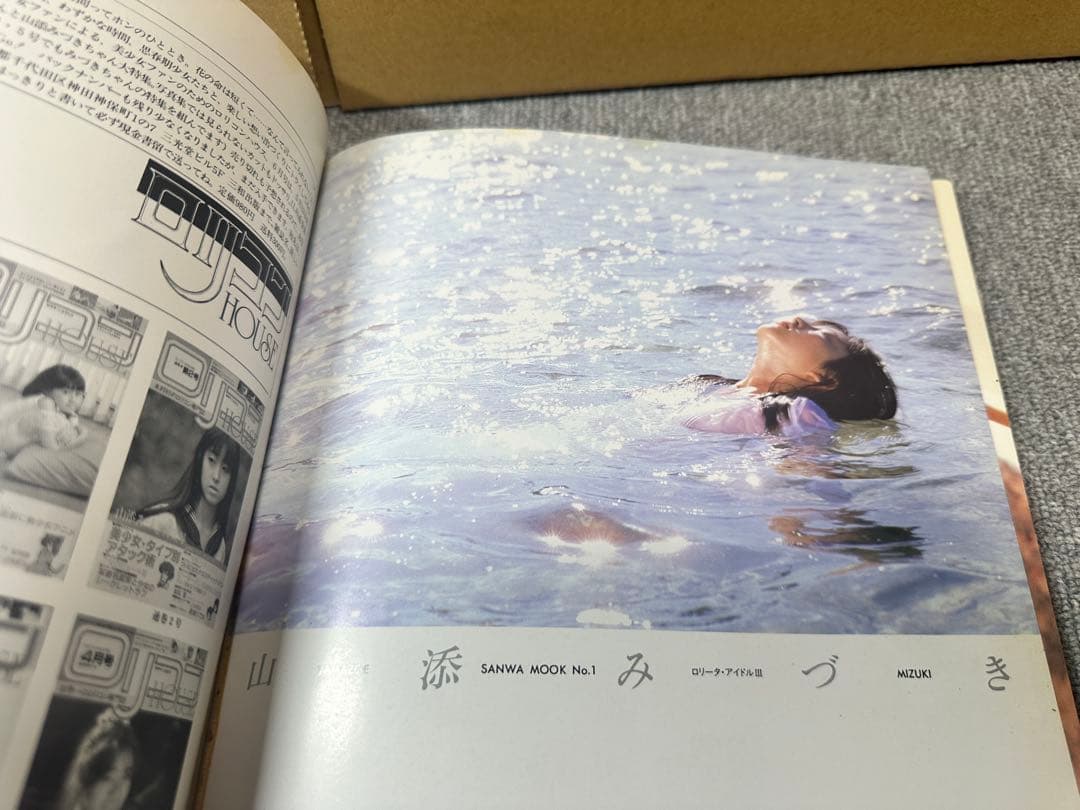 昭和61年6月15日　初版 山添みづき１５歳