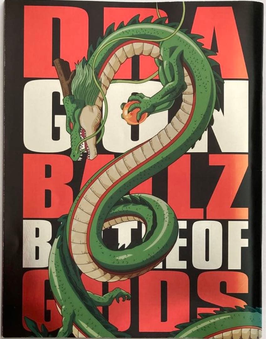 ドラゴンボールZ神と神／映画パンフレット+映画チラシセット鳥山明希少