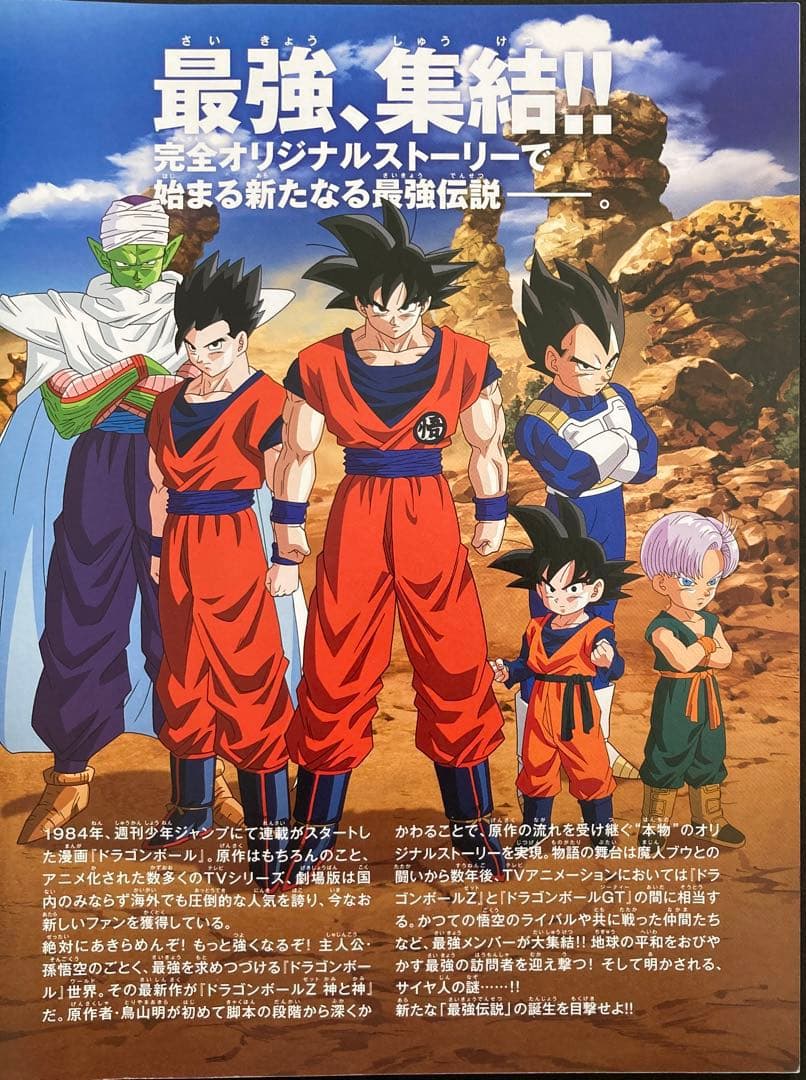 ドラゴンボールZ神と神／映画パンフレット+映画チラシセット鳥山明希少
