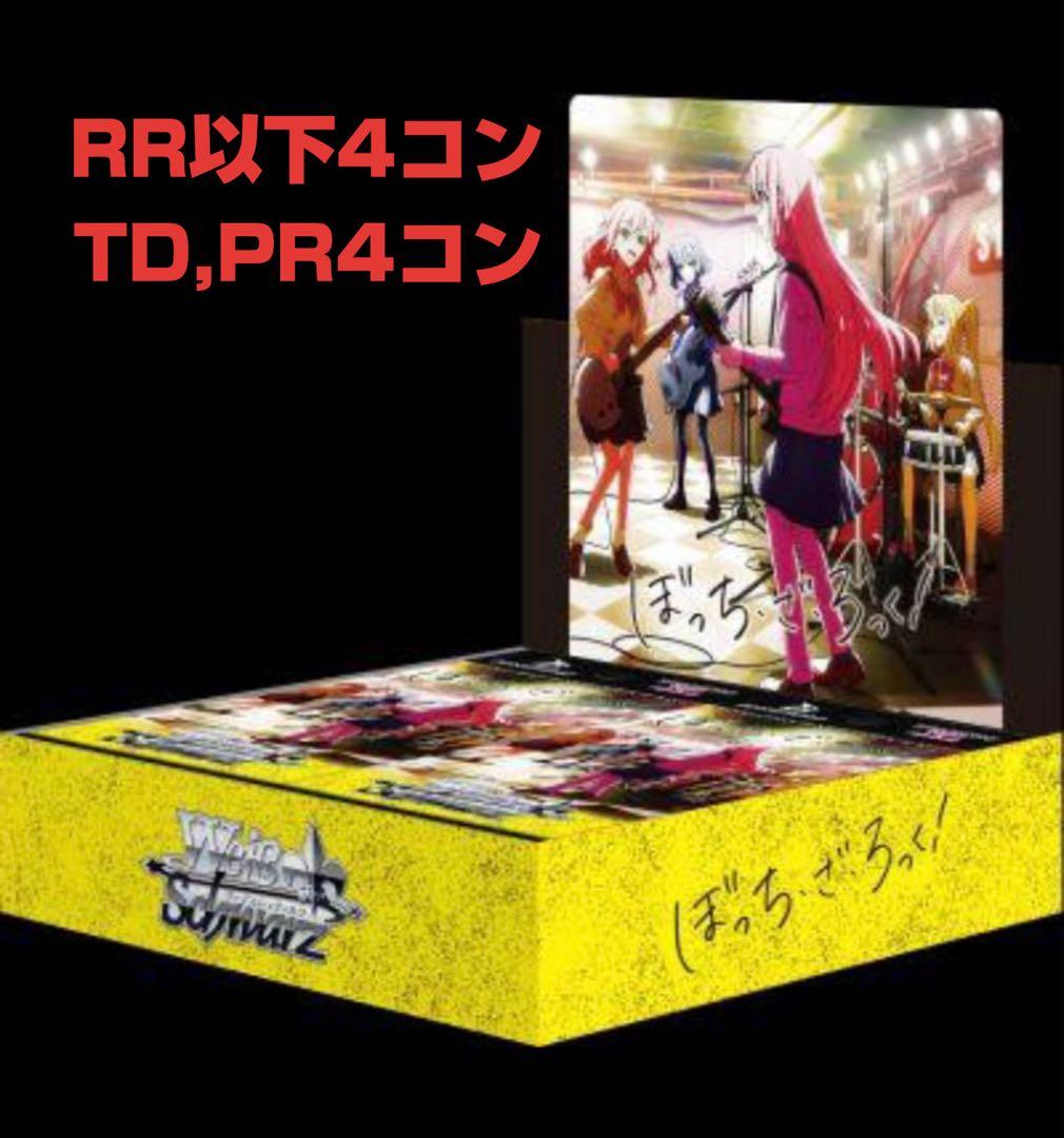 ヴァイスシュヴァルツ ぼっちざろっく TD & RR以下4コン　PR4コン付き TCG専門店 Day屋 蒲田店 通販サイト / ヴァイスシュヴァルツ