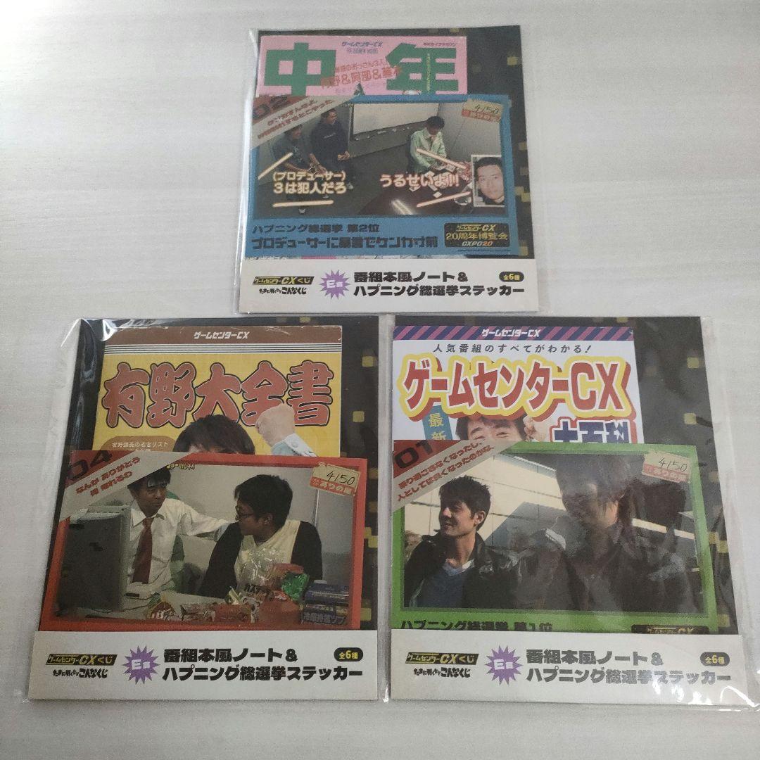 即購入可◎】ゲームセンターCX 一番くじ E賞 ノート&ステッカー まとめ