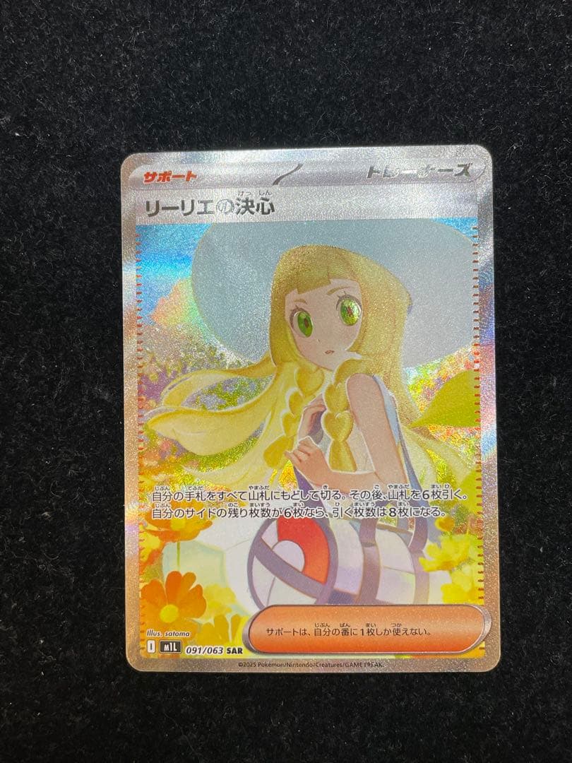 リーリエの決心 SAR 091/063 ポケカ ポケモンカード ポケモンカードゲーム ポケモンカードゲームMEGA M1L 拡張パック メガ