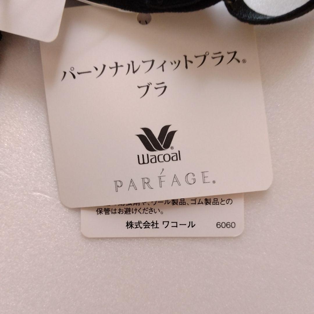 【新品】ワコール《パルファージュ》パーソナルフィットプラスブラ E75/L