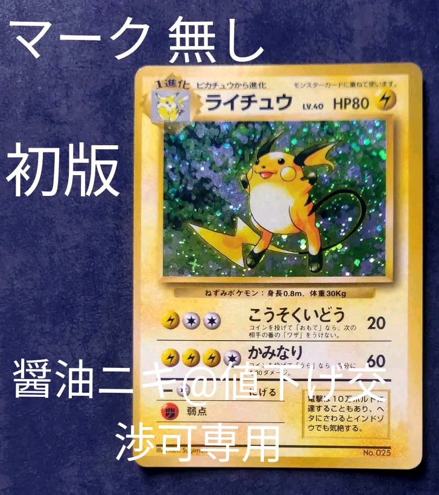 ポケモンカード 旧裏 ライチュウ マーク無し 初版 - ポケモンカード