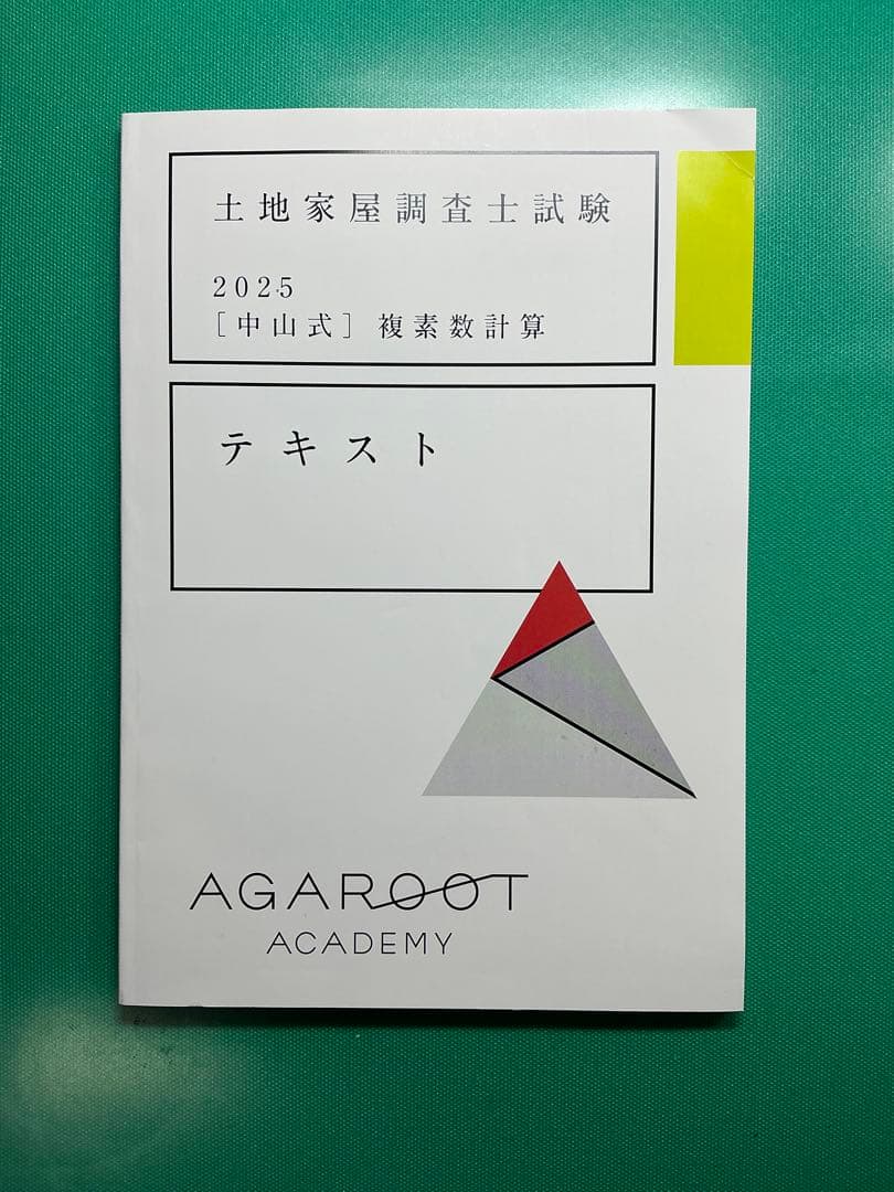 土地家屋調査士 アガルート 複素数 定規 記述計算ステップ 書式 答練