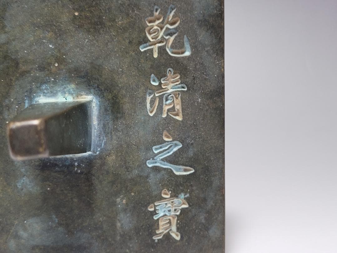 銅製 銅柱鈕「乾清之寶」銘 印章 明清時代 幅約11.3