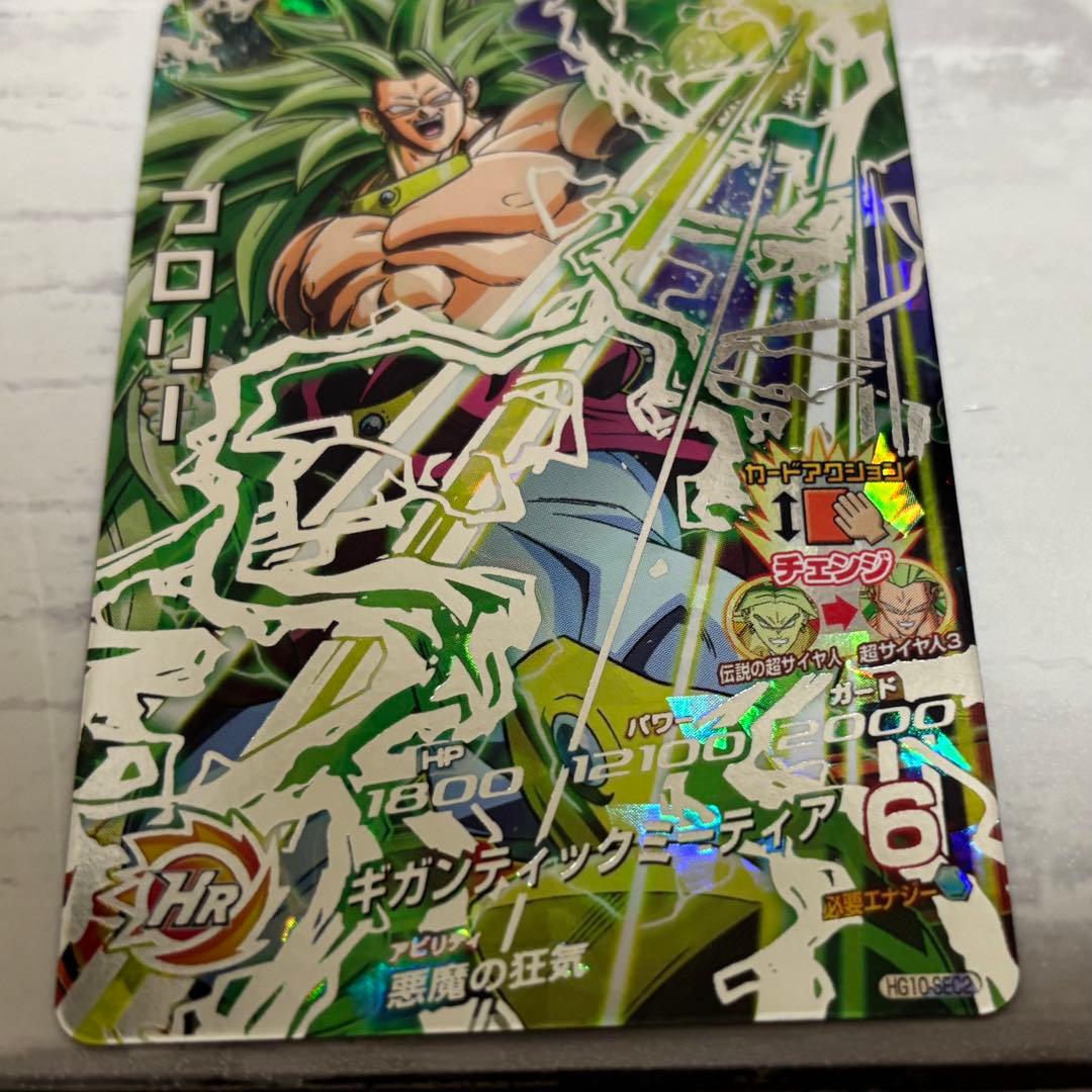 極美品】ドラゴンボールヒーローズ HG10-SEC2 ブロリー 旧弾 - メルカリ