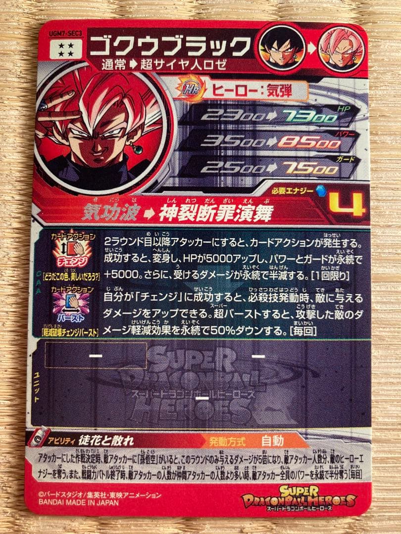 スーパードラゴンボールヒーローズ UGM7-SEC3ゴクウブラック自動表記