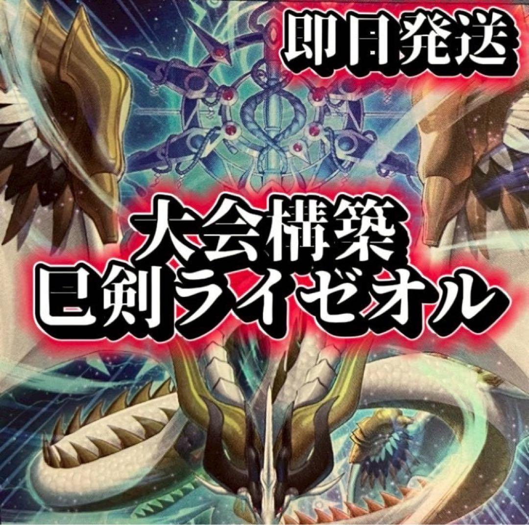 フォロワー様5%オフ　大会構築　巳剣ライゼオルデッキ　① 海外先行テーマ