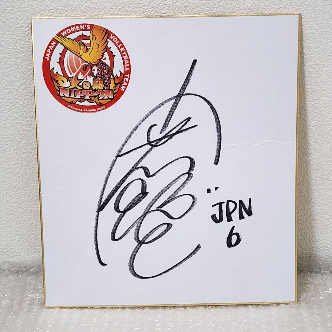 関菜々巳 直筆サイン色紙 女子バレー 日本代表 匿名配送* - メルカリ