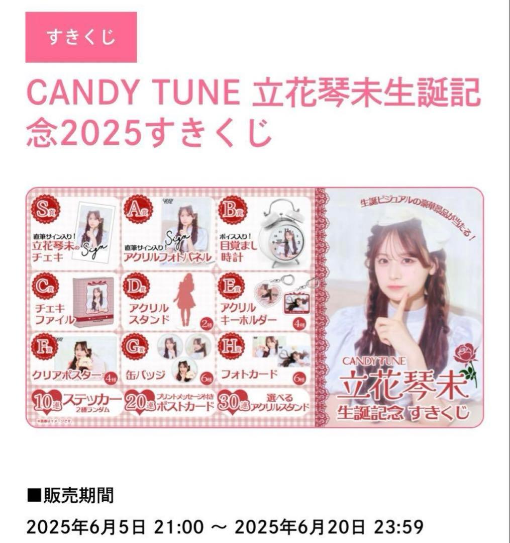 CANDY TUNE 立花琴未 生誕記念2025すきくじ チェキファイルおまけ付