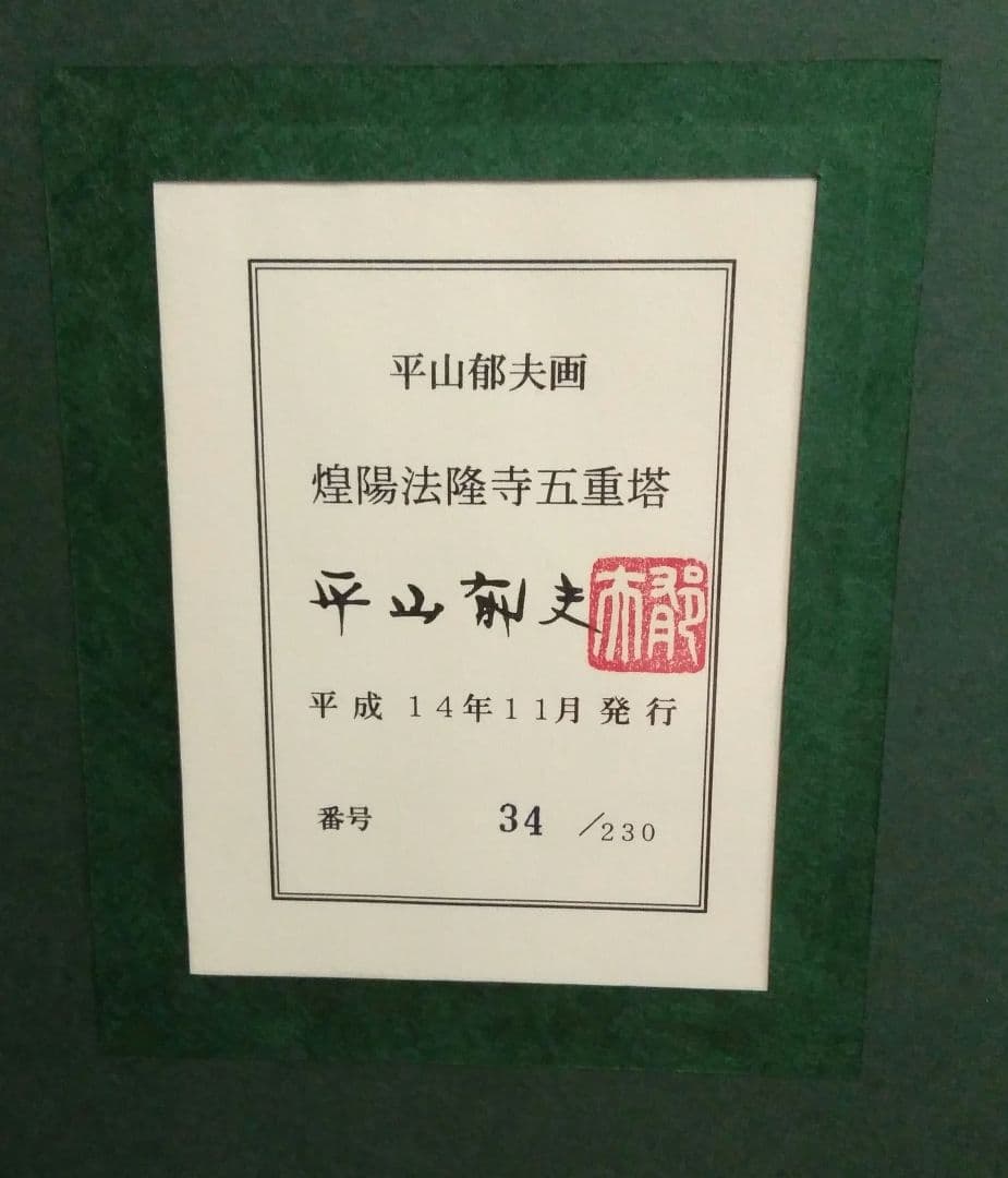 未使用品】平山郁夫 画 煌陽法隆寺五重塔 陶板画【番号 34 / 230