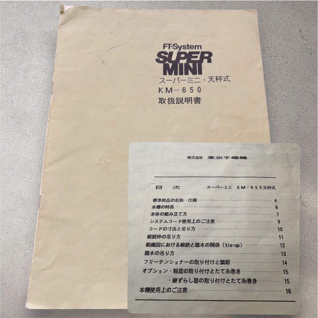 機織り機 東京手織機 KMー650 天秤式 8枚綜絖 10本足 長椅子セット