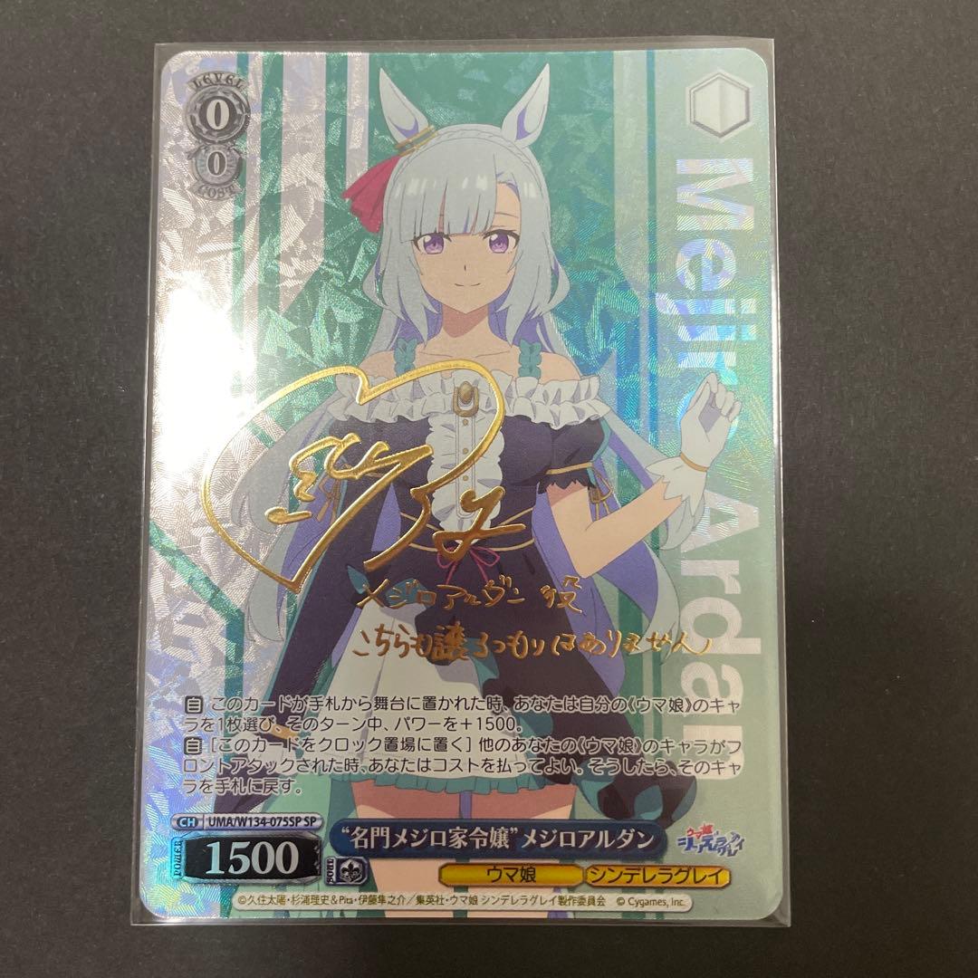 ヴァイスシュヴァルツ ウマ娘 シンデレラグレイ メジロアルダン SP