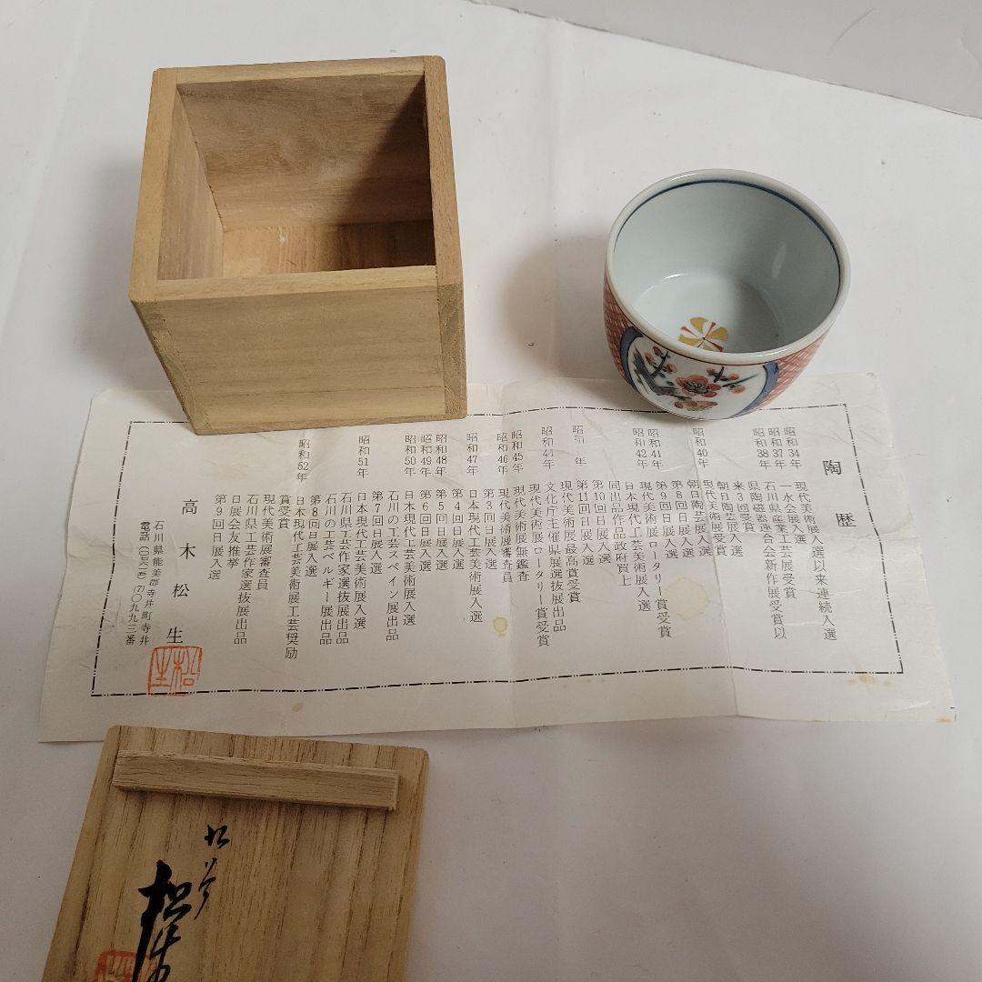 [九谷焼] 高木松生造 色絵三友文 ぐい呑  (共木箱・陶歴書)