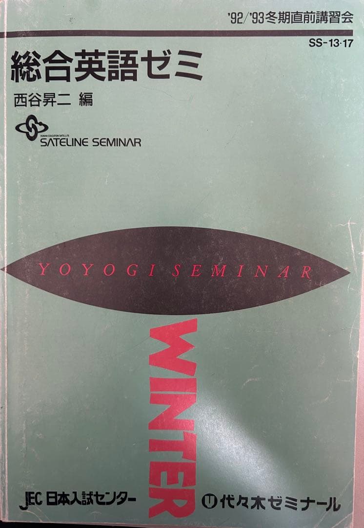 西谷昇二】総合英語ゼミ 西谷昇二 編92/93冬期直前講習会 - メルカリ