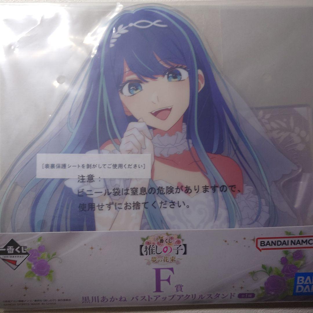 一番くじ 推しの子 F賞 黒川あかね バストアップ アクリルスタンド