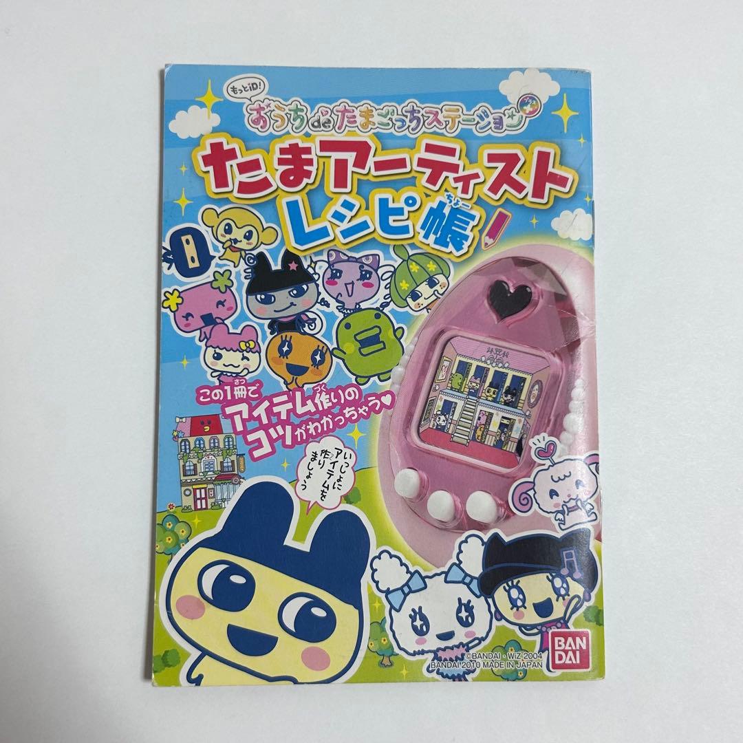 もっとiD! おうちdeたまごっちステーション+ 説明書 レシピ帳付き 希少