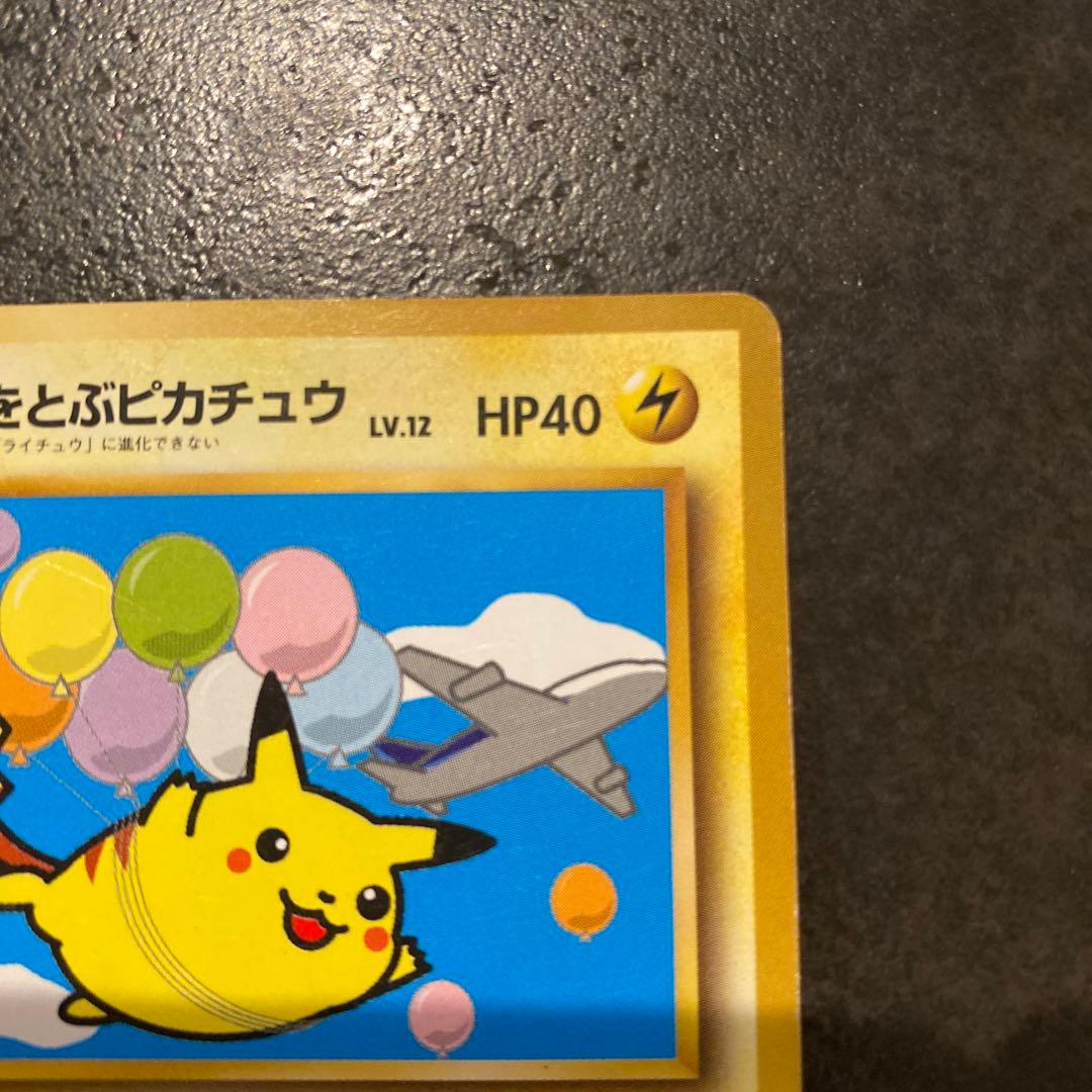そらをとぶピカチュウ (ANAプロモ光沢なし) ポケモンカード 旧裏