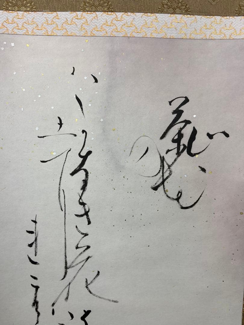 掛軸 馬場汀舟作 新古今和歌集？「　短歌　」903