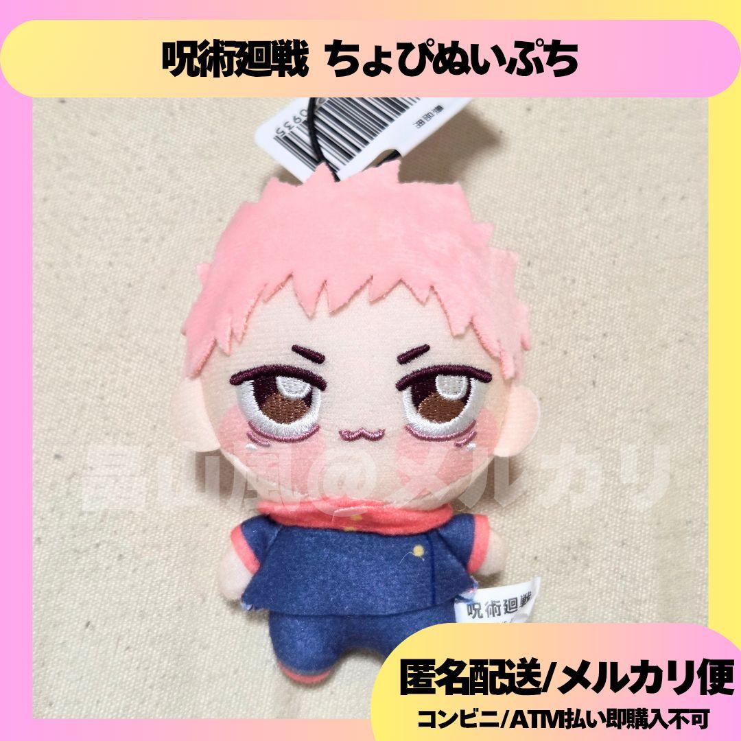 虎杖悠仁 呪術廻戦 ちょぴぬいぷち ぬいぐるみ マスコット - メルカリ
