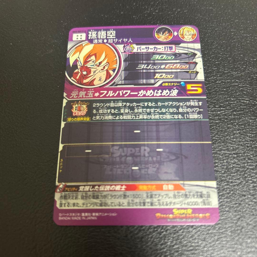 スーパードラゴンボールヒーローズ bm3-sec2LC 孫悟空　美品