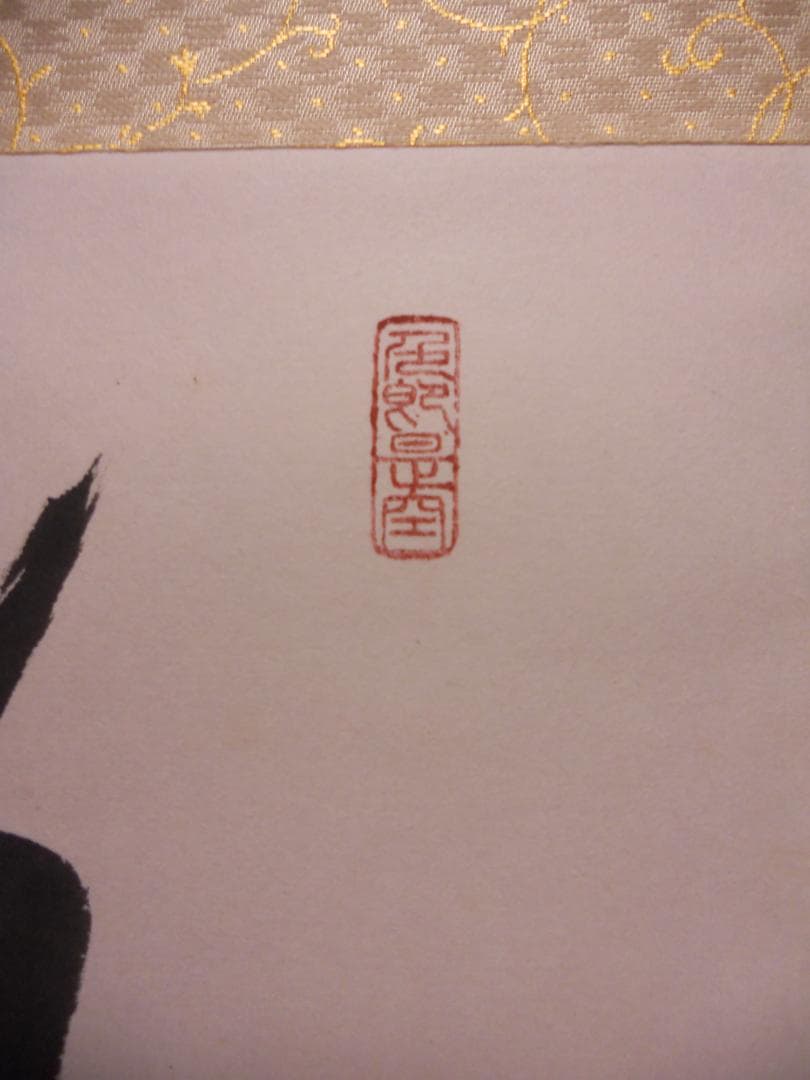 掛け軸 前大徳 小室大心 筆 『 彩鳳舞丹霄 』紙本 希少 茶道具 掛軸 美