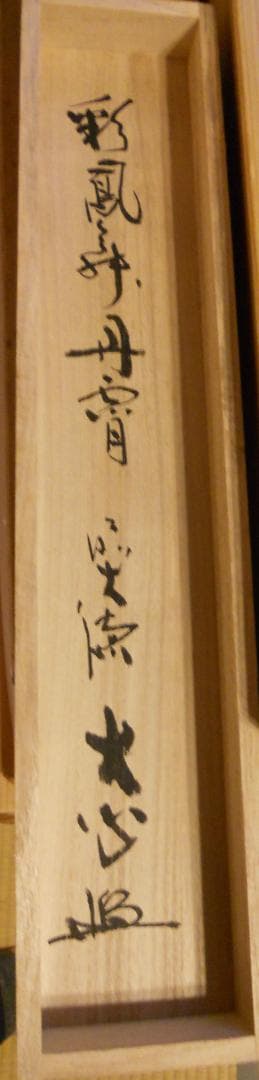 掛け軸 前大徳 小室大心 筆 『 彩鳳舞丹霄 』紙本 希少 茶道具 掛軸 美