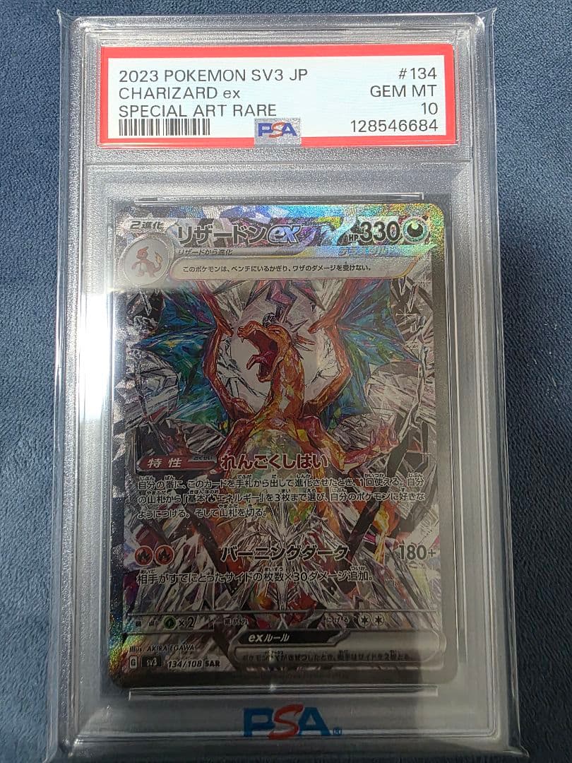 リザードンex SAR SV3 黒炎の支配者 134/108 PSA-10 - メルカリ