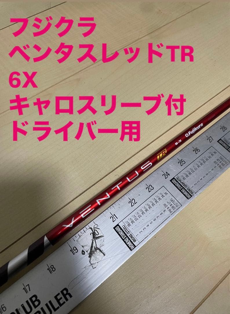 303 フジクラ ベンタスレッドTR 6X キャロスリーブ付 ドライバー用
