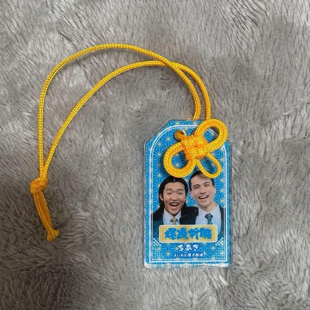 よしもと漫才劇場 笑願成就！マンゲキアクリルお守り ちあき - メルカリ