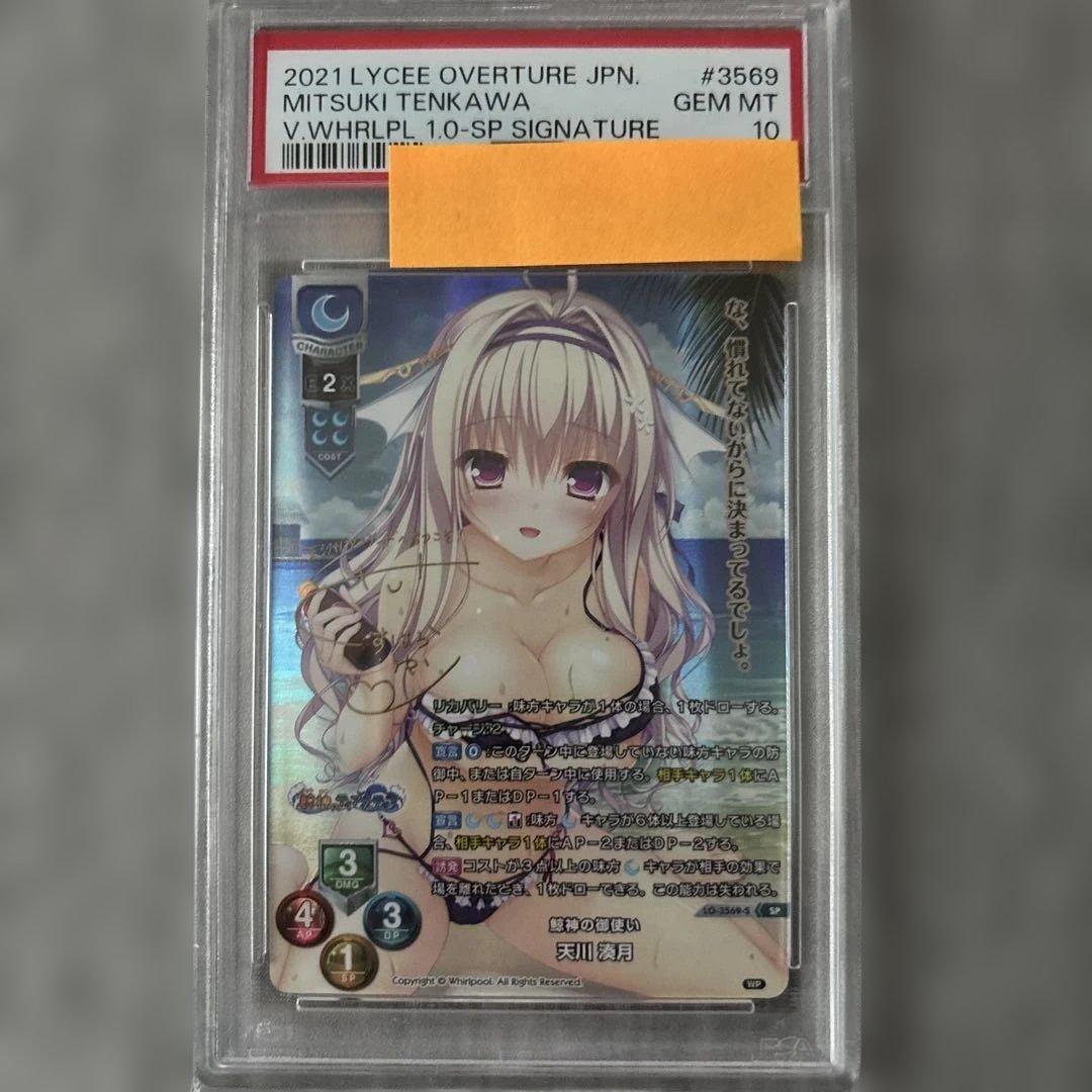 Lycee Overture 天川　湊月　SP 鯨神の御使い　PSA10 LO】鯨神の御使い 天川 湊月【SR】LO-3569Lycee Overture - 通販は