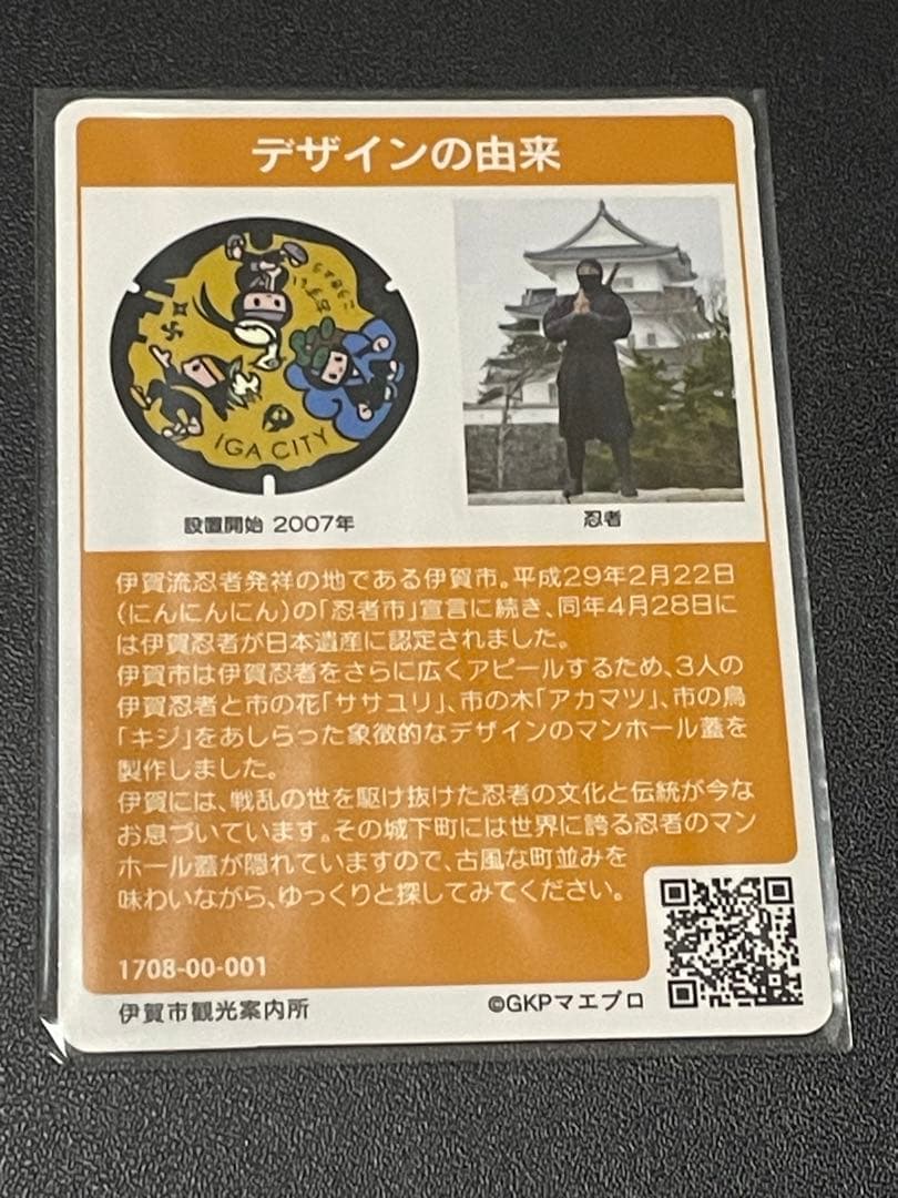 マンホールカード三重県伊賀市A001 初期ロット001 - メルカリ