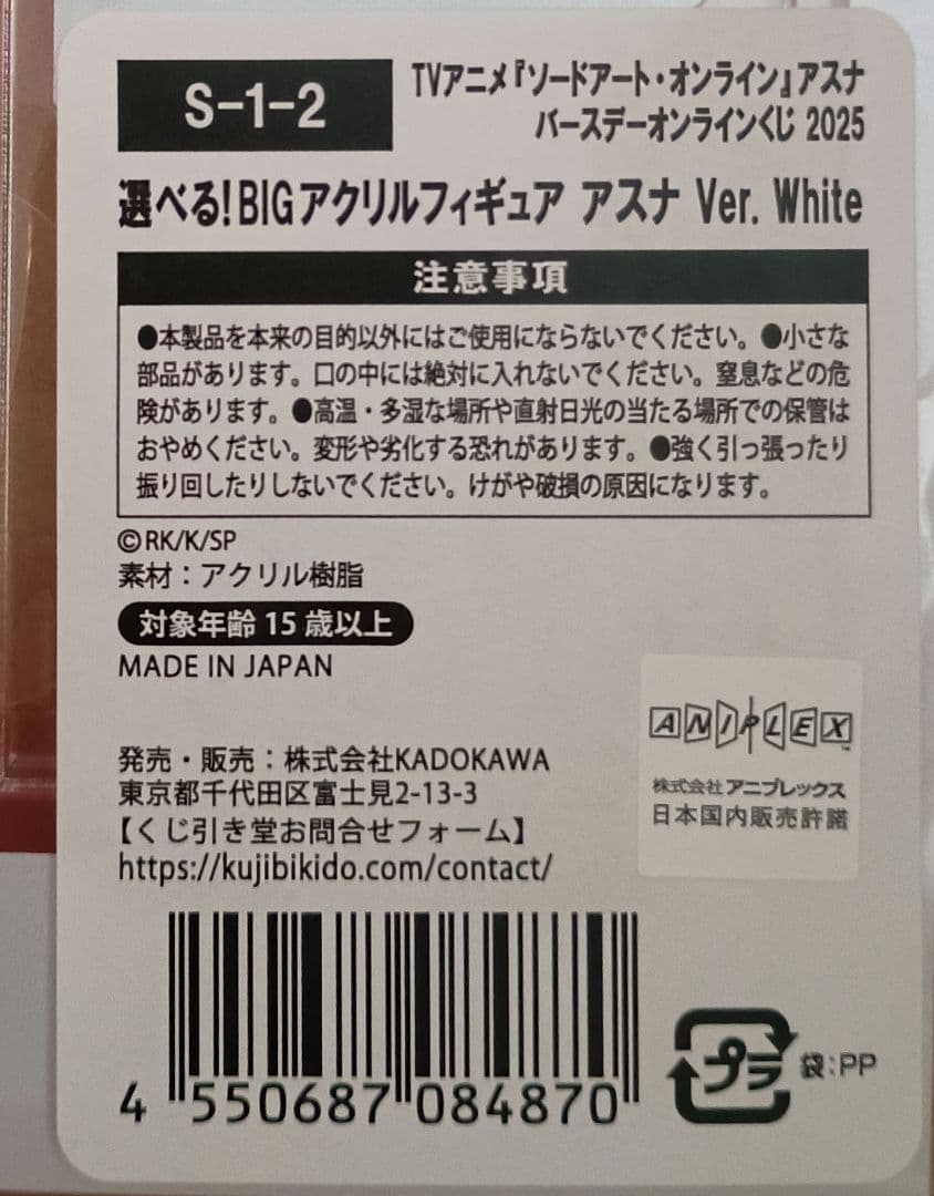 ソードアート・オンライン　バースデー　くじ引き堂　S賞 BIGアクスタ　アスナ