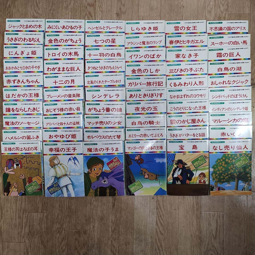 まんが日本昔ばなし60巻／まんが世界昔ばなし60巻／全120冊