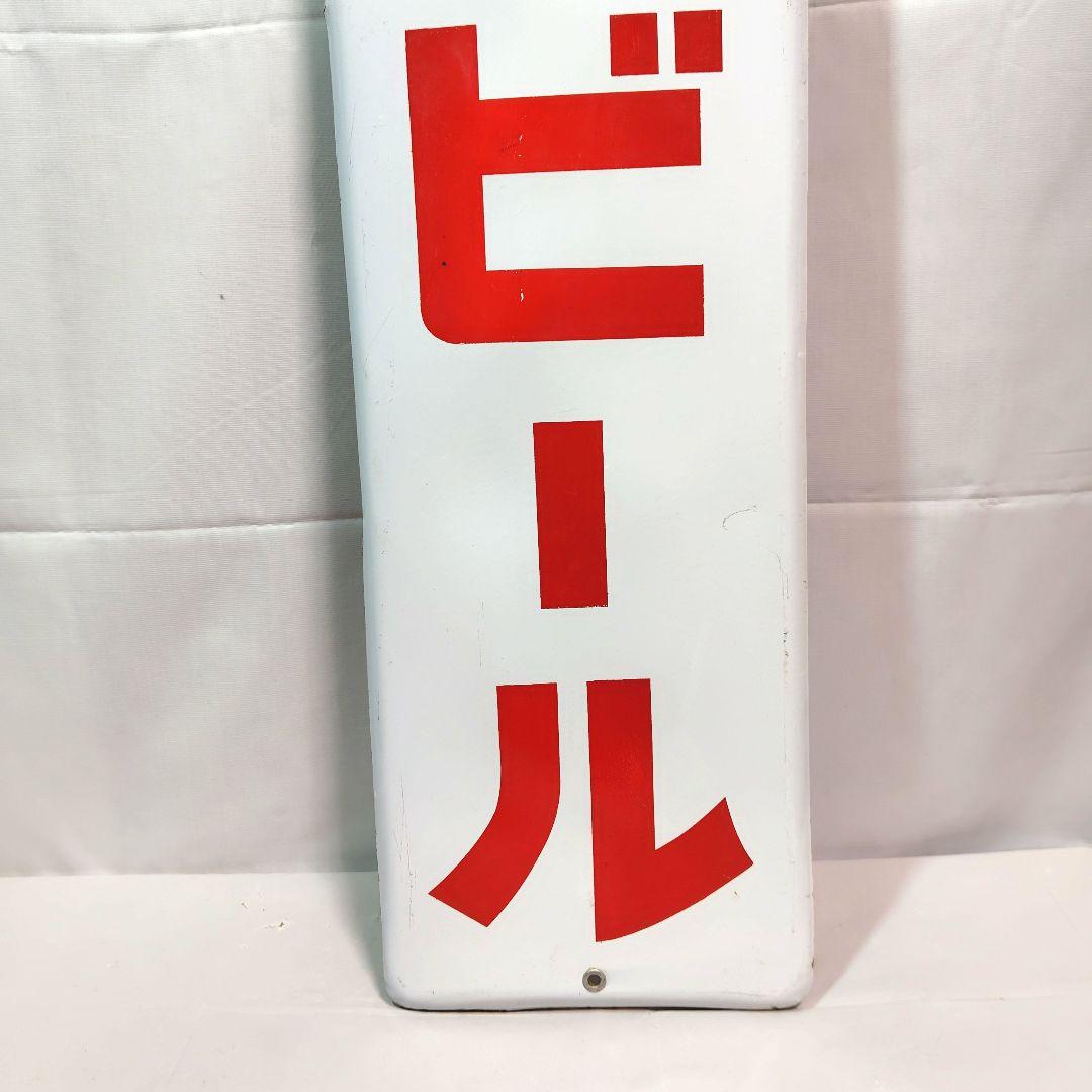 ニッポンビール 長尺 ホーロー看板 昭和レトロ 当時物 琺瑯看板 赤星 日本麦酒