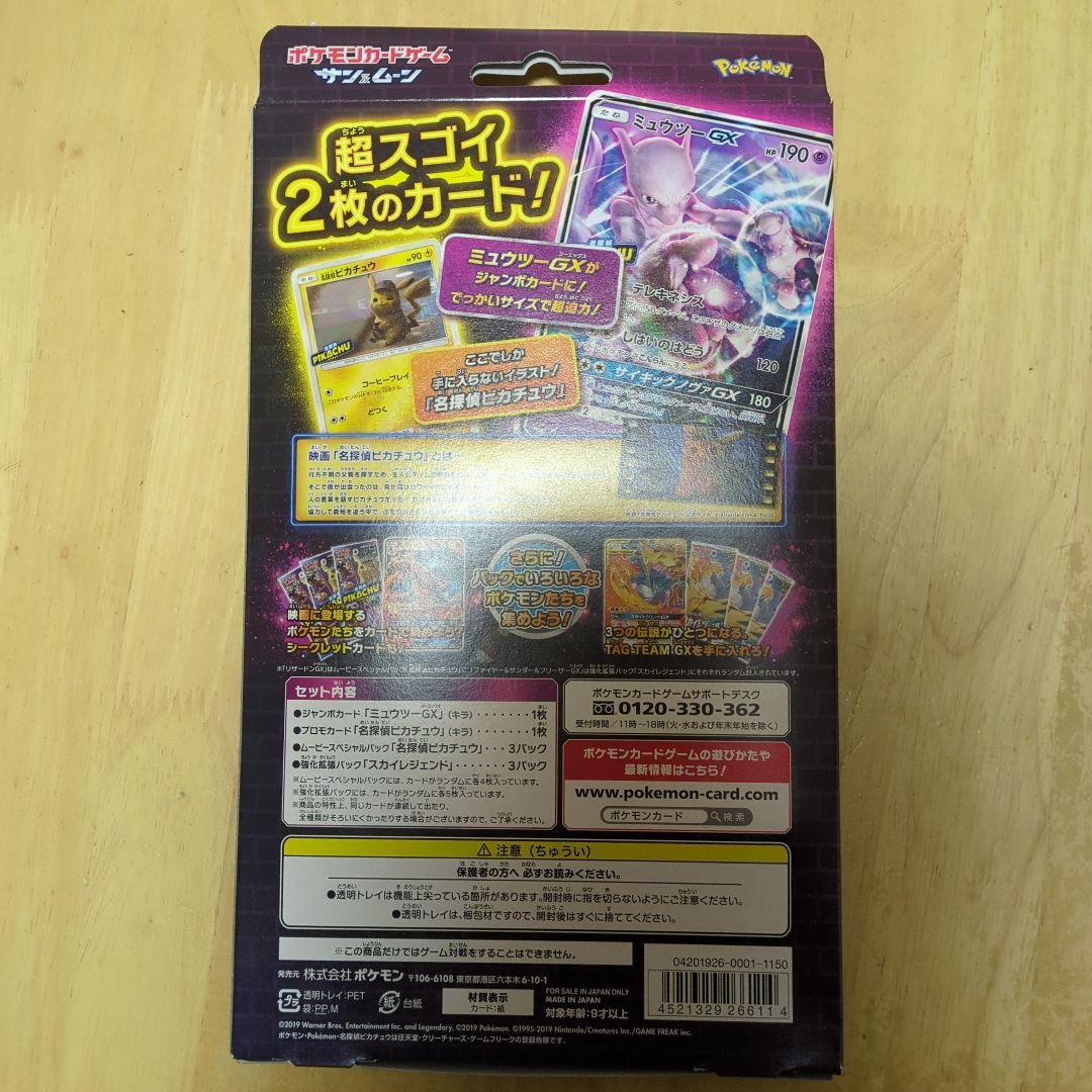 スペシャルジャンボカードパック「名探偵ピカチュウ ミュウツーGX Ver